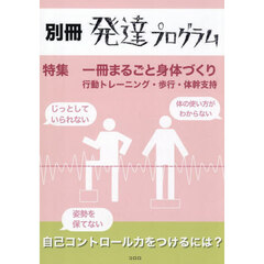 別冊発達プログラム　一冊まるごと身体づく