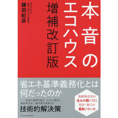 本音のエコハウス　増補改訂版