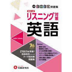 中学自由自在問題集リスニング対策英語