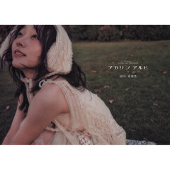 アカリノアルヒ須田亜香里　Ｇ－ＳＴＹＬＥ　ＶＩＳＵＡＬ　ＡＲＴ　ＰＨＯＴＯＢＯＯＫ