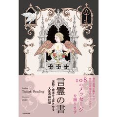 言霊の書 波動と現実を上昇させる人生の羅針盤