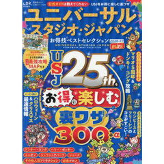 ユニバーサル・スタジオ・ジャパンお得技ベストセレクション2026-27 mini