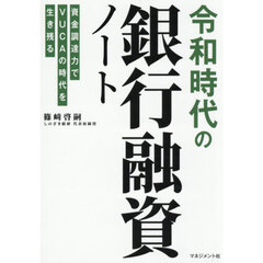 令和時代の銀行融資ノート　資金調達力でＶＵＣＡの時代を生き残る