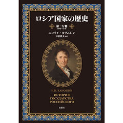 ロシア国家の歴史　第二分冊