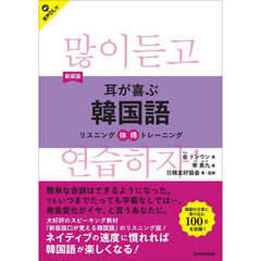 耳が喜ぶ韓国語　新装版