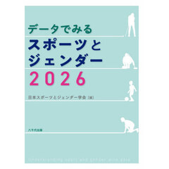 データでみるスポーツとジェンダー　２０２６