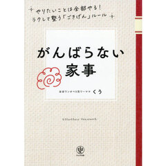 がんばらない家事　やりたいことは全部やる！ラクして整う「ごきげん」ルール