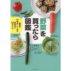 野菜を買ったら図鑑　野菜が１０倍おいしくなる保存法と６４のレシピ