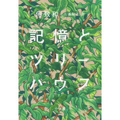 記憶とツリーハウス