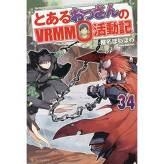 とあるおっさんのＶＲＭＭＯ活動記（34）