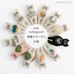 ｎｅｋｏｇａｏの刺繍ブローチと小物　改訂版