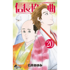 信長協奏曲　２０