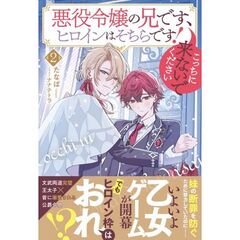 悪役令嬢の兄です、ヒロインはそちらです！　こっちに来ないでください（2）