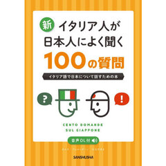 新イタリア人が日本人によく聞く１００の質問　イタリア語で日本について話すための本