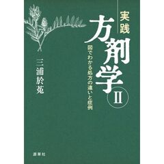 実践方剤学　２