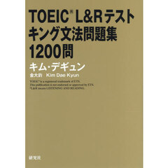 ＴＯＥＩＣ　Ｌ＆Ｒテストキング文法問題集１２００問