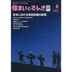 住まいとでんき　２０２６－８