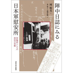 陣中日誌にみる日本軍慰安所　軍施設としての利用の実態