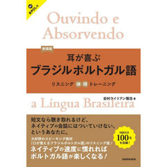 新装版　耳が喜ぶブラジルポルトガル語
