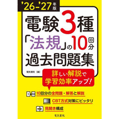 電験３種法規の１０回分過去問題集　’２６－’２７年版