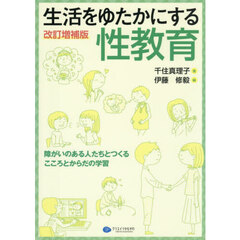 生活をゆたかにする性教育