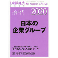 東洋経済増刊　日本の企業グループ２０２０年版　2020年2月号