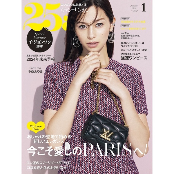 25ans(ヴァンサンカン) 2023年10月号 - ファッション