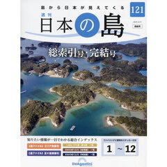 日本の島全国版　2024年5月21日号