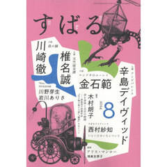 すばる　2024年8月号