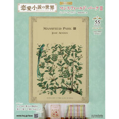 恋愛小説の世界　名作ブックコレ　５５号　2024年10月号