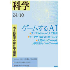 科学（岩波）　2024年10月号