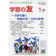 学習の友　2025年1月号