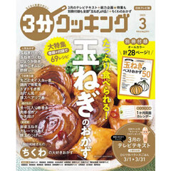 ３分クッキング　2025年3月号