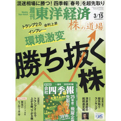 週刊東洋経済　2025年3月15日号