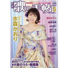 歌の手帖　2025年5月号