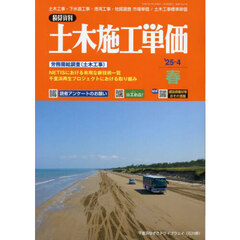 土木施工単価　2025年4月号