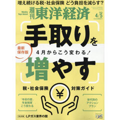週刊東洋経済　2025年4月5日号