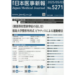 日本医事新報　2025年5月3日号