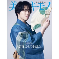 美しいキモノ　2025年夏号増刊　宮舘涼太特別版＜二次入荷分＞