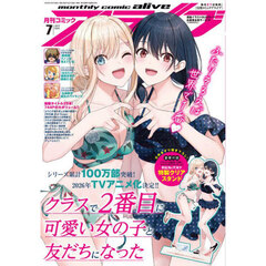 月刊コミックアライブ　2025年7月号