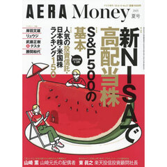 ＡＥＲＡ　Ｍｏｎｅｙ　２０２５夏号　2025年6月号