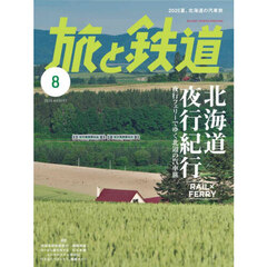 旅と鉄道　2025年8月号