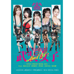 武装女子　ＳＴＹＬＥ　ＰＨＯＴＯ　ＢＯＯＫ　２０２５　2025年8月号