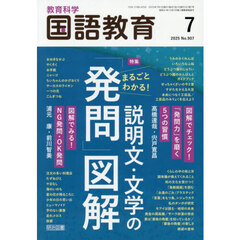 教育科学国語教育　2025年7月号