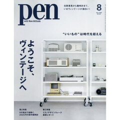 Ｐｅｎ（ペン）　2025年8月号