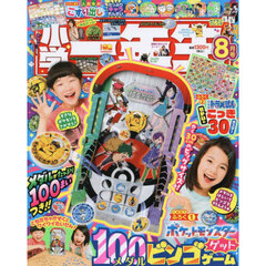 小学一年生　2025年8月号
