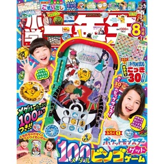 小学一年生　2025年8月号
