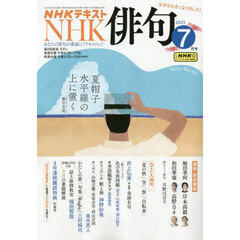 ＮＨＫ　俳句　2025年7月号