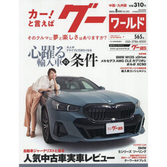グーワールド中国・九州版　2025年8月号