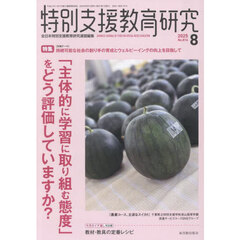 特別支援教育研究　2025年8月号